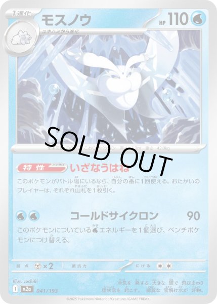 画像1: モスノウ/-【水】［M2a］《041/193》 (1)