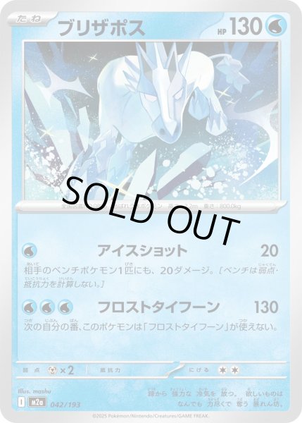 画像1: ブリザポス/-【水】［M2a］《042/193》 (1)