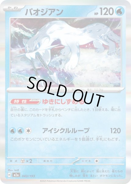 画像1: パオジアン/-【水】［M2a］《043/193》 (1)