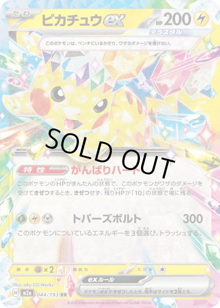 画像1: ピカチュウex/RR【雷】［M2a］《044/193》 (1)
