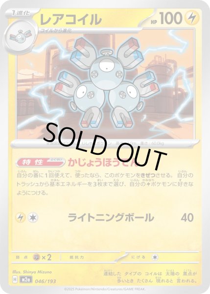 画像1: レアコイル/-【雷】［M2a］《046/193》 (1)