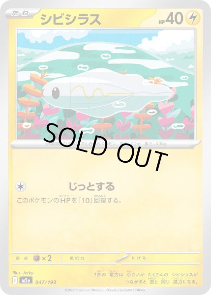 画像1: シビシラス/-【雷】［M2a］《047/193》 (1)