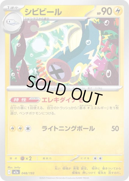 画像1: シビビール/-【雷】［M2a］《048/193》 (1)