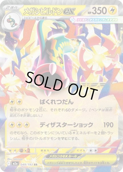 画像1: メガシビルドンex/RR【雷】［M2a］《049/193》 (1)