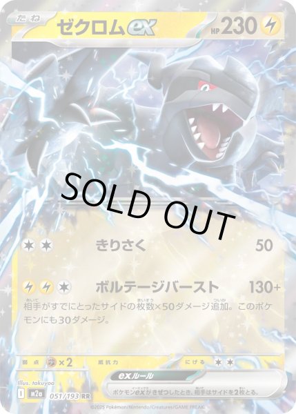 画像1: ゼクロムex/RR【雷】［M2a］《051/193》 (1)