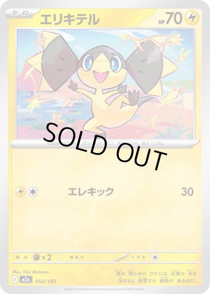 画像1: エリキテル/-【雷】［M2a］《052/193》 (1)