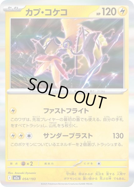 画像1: カプ・コケコ/-【雷】［M2a］《054/193》 (1)