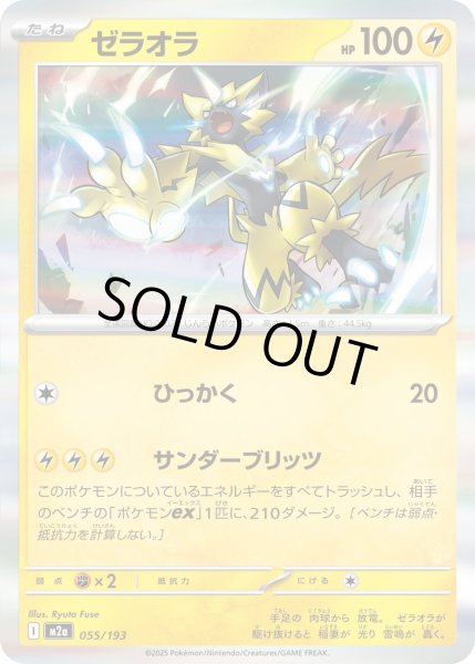 画像1: ゼラオラ/-【雷】［M2a］《055/193》 (1)