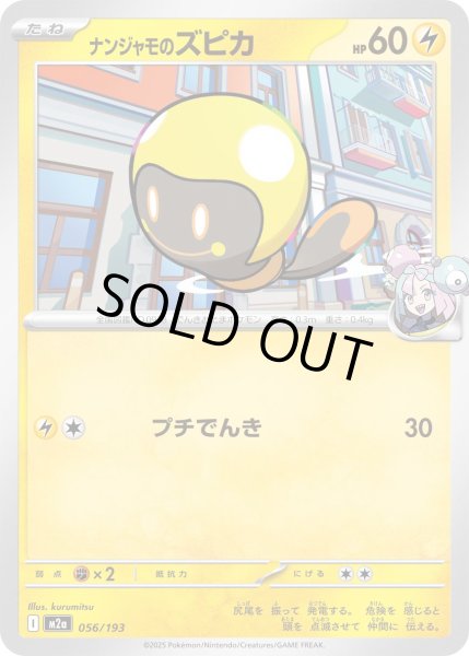 画像1: ナンジャモのズピカ/-【雷】［M2a］《056/193》 (1)