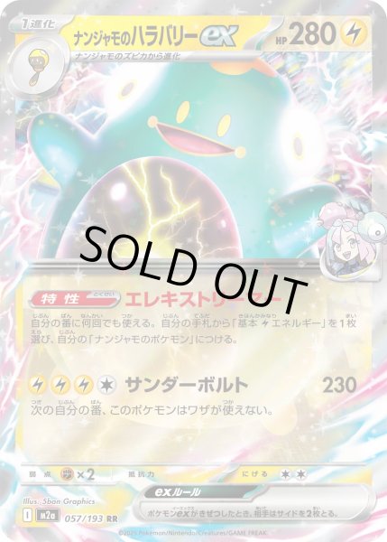 画像1: ナンジャモのハラバリーex/RR【雷】［M2a］《057/193》 (1)