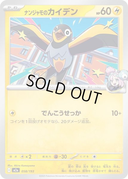 画像1: ナンジャモのカイデン/-【雷】［M2a］《058/193》 (1)