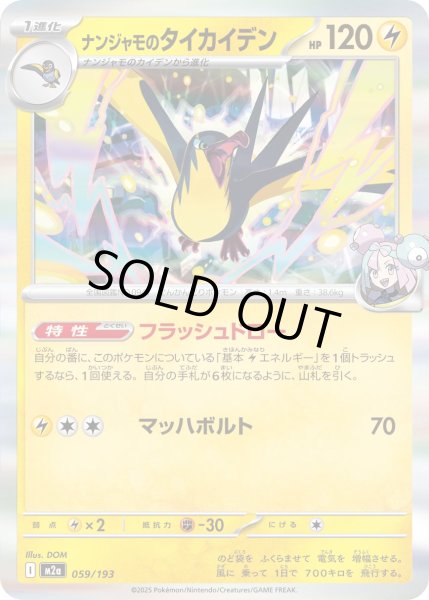 画像1: ナンジャモのタイカイデン/-【雷】［M2a］《059/193》 (1)