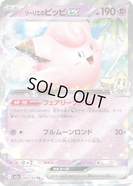 画像1: リーリエのピッピex/RR【超】［M2a］《060/193》 (1)