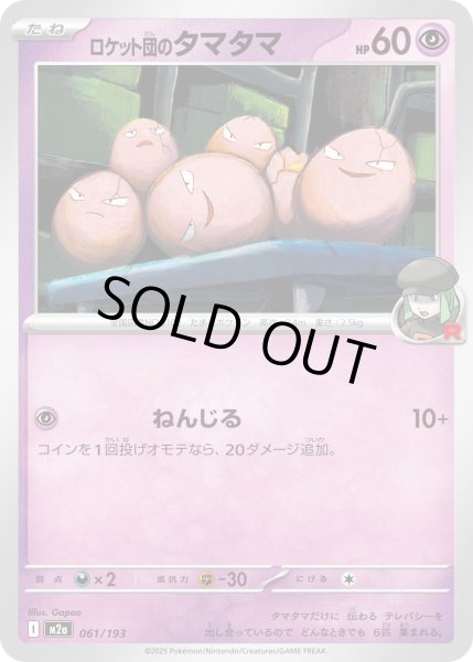 画像1: ロケット団のタマタマ/-【超】［M2a］《061/193》 (1)