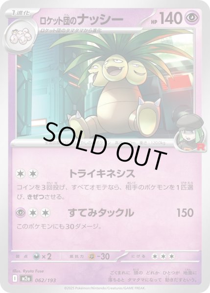 画像1: ロケット団のナッシー/-【超】［M2a］《062/193》 (1)