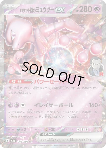 画像1: ロケット団のミュウツーex/RR【超】［M2a］《063/193》 (1)
