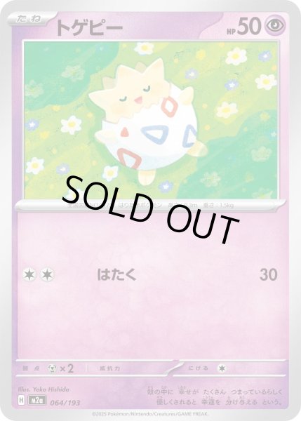 画像1: トゲピー/-【超】［M2a］《064/193》 (1)