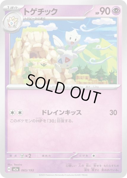 画像1: トゲチック/-【超】［M2a］《065/193》 (1)