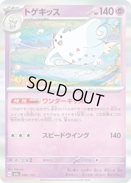 画像1: トゲキッス/-【超】［M2a］《066/193》 (1)