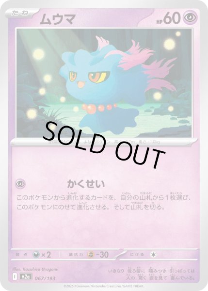 画像1: ムウマ/-【超】［M2a］《067/193》 (1)