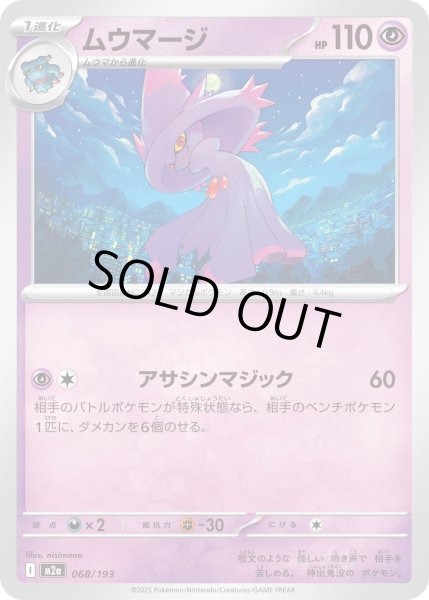 画像1: ムウマージ/-【超】［M2a］《068/193》 (1)