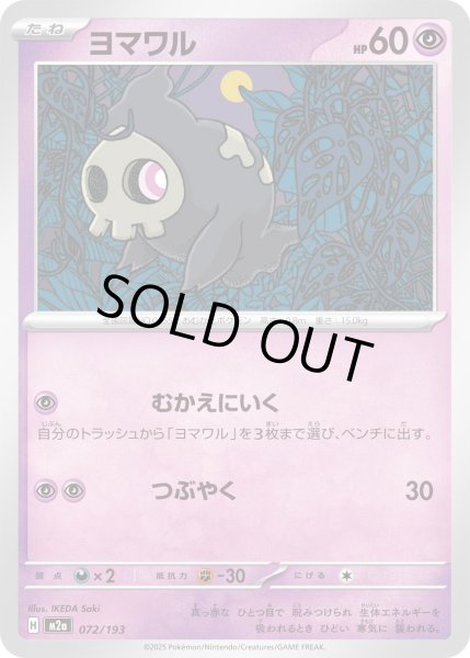 画像1: ヨマワル/-【超】［M2a］《072/193》 (1)