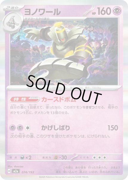 画像1: ヨノワール/-【超】［M2a］《074/193》 (1)