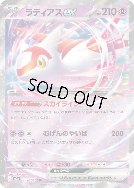 画像1: ラティアスex/RR【超】［M2a］《075/193》 (1)