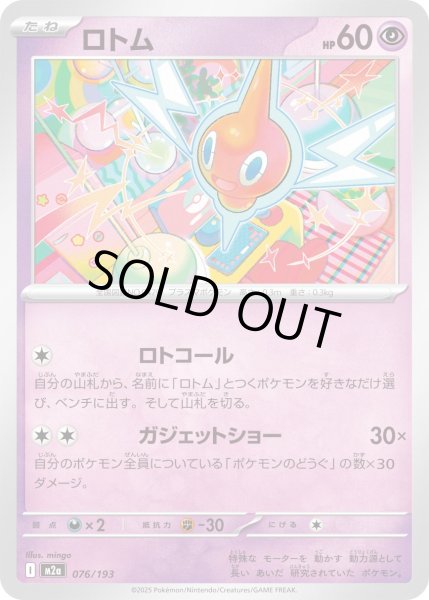 画像1: ロトム/-【超】［M2a］《076/193》 (1)