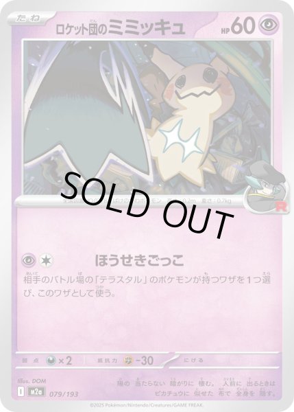 画像1: ロケット団のミミッキュ/-【超】［M2a］《079/193》 (1)