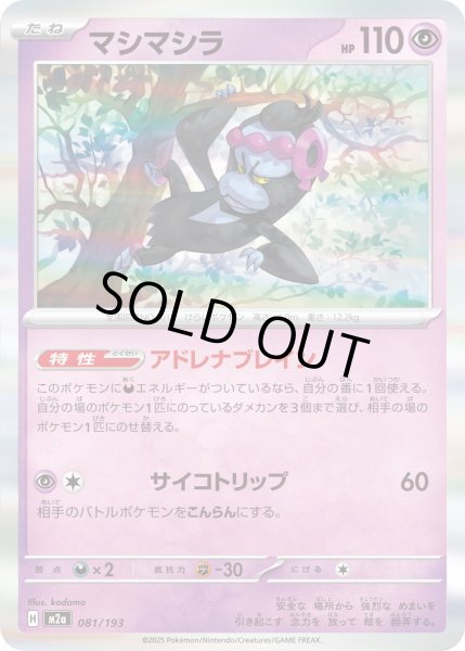 画像1: マシマシラ/-【超】［M2a］《081/193》 (1)