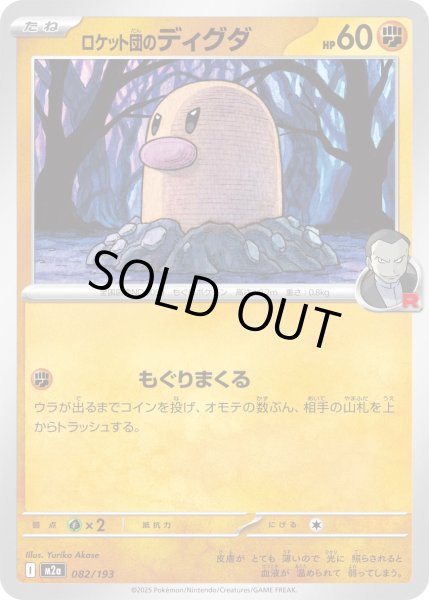 画像1: ロケット団のディグダ/-【闘】［M2a］《082/193》 (1)