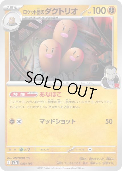 画像1: ロケット団のダグトリオ/-【闘】［M2a］《083/193》 (1)