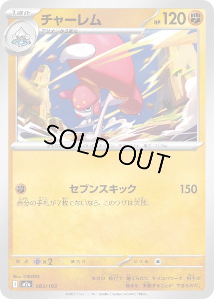 画像1: チャーレム/-【闘】［M2a］《085/193》 (1)