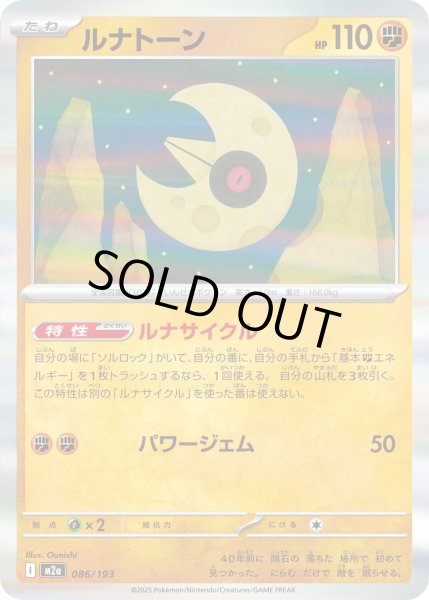 画像1: ルナトーン/-【闘】［M2a］《086/193》 (1)