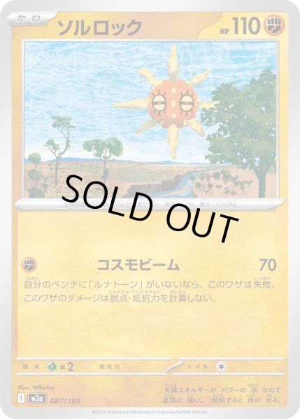 画像1: ソルロック/-【闘】［M2a］《087/193》 (1)