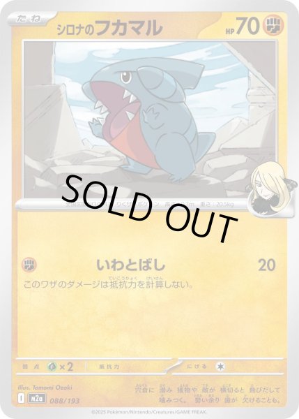 画像1: シロナのフカマル/-【闘】［M2a］《088/193》 (1)