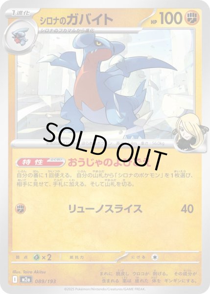 画像1: シロナのガバイト/-【闘】［M2a］《089/193》 (1)