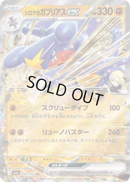 画像1: シロナのガブリアスex/RR【闘】［M2a］《090/193》 (1)