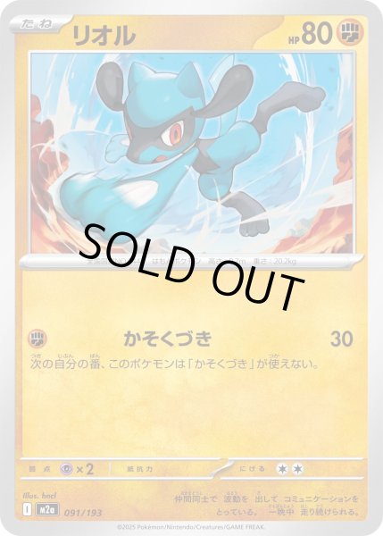 画像1: リオル/-【闘】［M2a］《091/193》 (1)