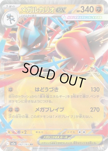 画像1: メガルカリオex/RR【闘】［M2a］《092/193》 (1)