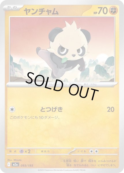 画像1: ヤンチャム/-【闘】［M2a］《093/193》 (1)