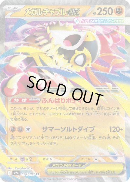 画像1: メガルチャブルex/RR【闘】［M2a］《094/193》 (1)