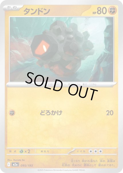 画像1: タンドン/-【闘】［M2a］《095/193》 (1)