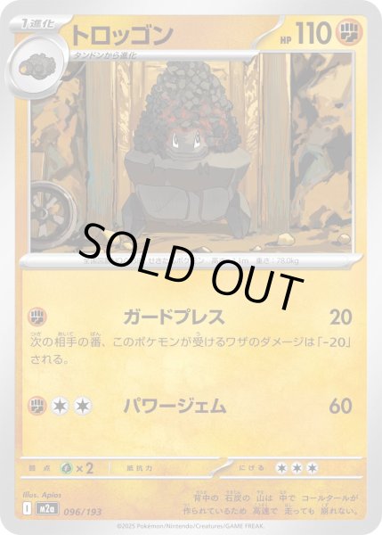 画像1: トロッゴン/-【闘】［M2a］《096/193》 (1)