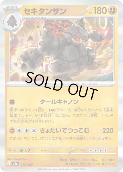 画像1: セキタンザン/-【闘】［M2a］《097/193》 (1)