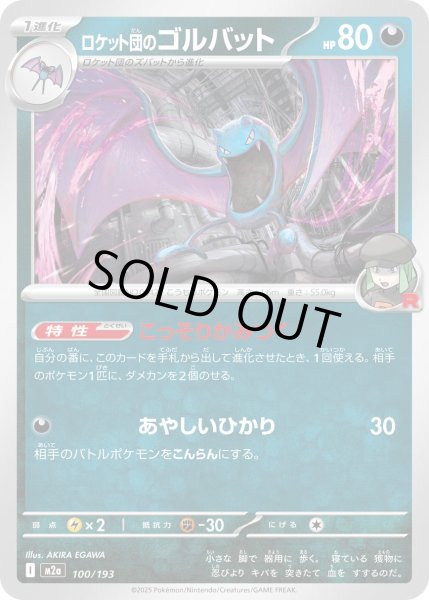 画像1: ロケット団のゴルバット/-【悪】［M2a］《100/193》 (1)