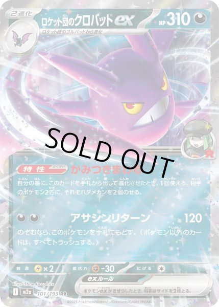 画像1: ロケット団のクロバットex/RR【悪】［M2a］《101/193》 (1)