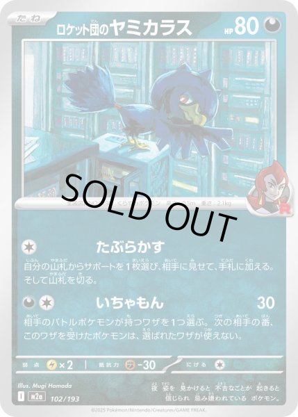 画像1: ロケット団のヤミカラス/-【悪】［M2a］《102/193》 (1)