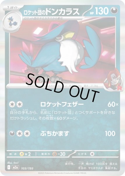 画像1: ロケット団のドンカラス/-【悪】［M2a］《103/193》 (1)